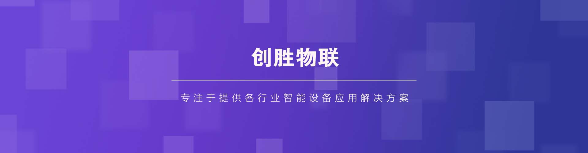 創勝物聯平臺banner